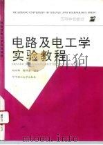 电路及电工学实验教程   1994  PDF电子版封面  7560910165  刘大革，骆泽龙编著 