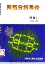 网络分析导论  电路  2（1997 PDF版）