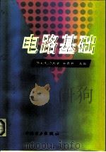 电路基础   1999  PDF电子版封面  7508300971  梁贵书主编 