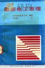 最新电工原理   1992  PDF电子版封面  7800384535  日本东京电机大学编著；邸元春译 