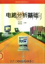 电路分析基础（1998 PDF版）
