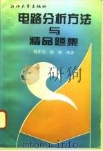 电路分析方法与精品题集   1994  PDF电子版封面  7308013340  姚仲兴，姚维编著 