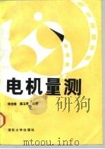 电机量测   1990  PDF电子版封面  7302005001  徐伯雄，窦玉琴编著 