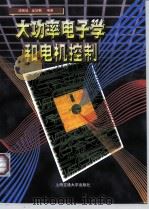 大功率电子学和电机控制（1999 PDF版）