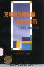 发电机故障检查分析及预防   1996  PDF电子版封面  7801251490  李伟清，王绍禹主编 