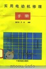 实用电动机修理手册   1996  PDF电子版封面  7801101006  翟少华等编著 
