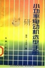 小功率电动机选型手册   1998  PDF电子版封面  7111059093  陈浩，丁立言编 