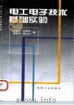 电工电子技术基础实验   1998  PDF电子版封面  7111065808  郭香云等编 