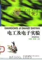 电工及电子实验   1997  PDF电子版封面  7313018517  朱承高，陈钧娴主编 