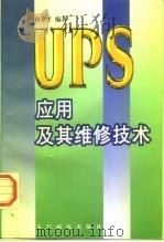 UPS应用及其维修技术   1997  PDF电子版封面  7115063524  何希才编著 