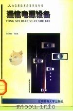 通信电源设备   1998  PDF电子版封面  7563503412  黄济青编著 