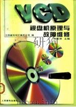 VCD 视盘机原理与故障维修（1997 PDF版）