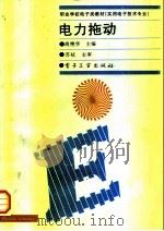 电力拖动   1995  PDF电子版封面  7505328743  尚艳华主编 