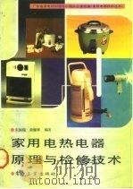 家用电热电器原理与检修技术   1991  PDF电子版封面  7505314580  宋国瑞，黄耀辉编著 