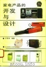 家电产品的开发与设计   1993  PDF电子版封面  7810137247  宗景瑞编著 