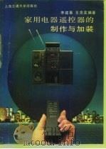 家用电器遥控器的制作与加装（1992 PDF版）