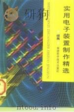 实用电子装置制作精选  续集（1996 PDF版）
