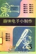 趣味电子小制作  第3集   1994  PDF电子版封面  7543306697  袁辉，于雁序等编译 