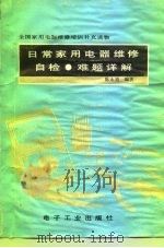 日常家用电器维修自检难题详解   1990  PDF电子版封面  7505310232  陈永甫编著 