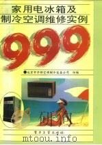 家用电冰箱及制冷空调维修实例999（1993 PDF版）