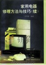 家用电器修理方法与技巧  续（1992 PDF版）