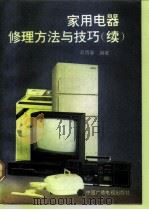 家用电器修理方法与技巧  续   1992  PDF电子版封面  7504315974  高雨春编著 