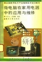 微电脑在家用电器中的应用与维修（1994 PDF版）