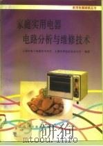 家庭实用电器电路分析与维修技术   1995  PDF电子版封面  7542708678  上海市电子电器技术协会，上海市闸北区业余大学编著 
