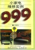 小家电维修实例999（1993 PDF版）
