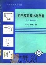 电气实验技术与测量  技术基础部分（1991 PDF版）