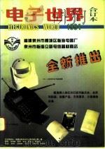 电子世界  1994年合订本（1995 PDF版）