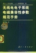 无线电电子系统电磁兼容性参数规范手册   1999  PDF电子版封面  7118018848  （俄）А.Л.巴达洛夫，（俄）А.С.米哈依洛夫著；张鸣瑞译 