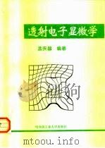 透射电子显微学   1998  PDF电子版封面  7560313213  孟庆昌编著 