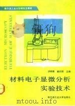 研究生教材  材料电子显微分析实验技术   1990  PDF电子版封面  756032726  洪班德，崔约贤 