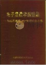 电子显微学新进展  钱临照教授九十华诞纪念文集（1996 PDF版）