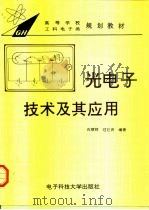 光电子技术及其应用（1994 PDF版）