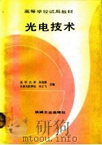 光电技术   1992  PDF电子版封面  7111030877  孙培懋，刘正飞编 