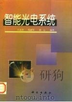 智能光电系统（1999 PDF版）