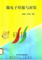 微电子焊接与封装   1996  PDF电子版封面  7810436392  金德宣，张晓梅编著 