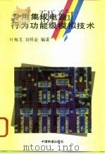 专用集成电路行为功能级模拟技术（1994 PDF版）