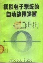 模拟电子系统的自动故障诊断   1991  PDF电子版封面  7040010747  唐人亨编著 