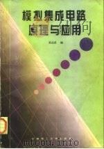 模拟集成电路原理与应用   1995  PDF电子版封面  7562308519  吴运昌编著 