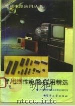 专用线性电路应用精选（1993 PDF版）