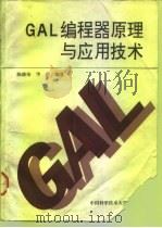 GAL编程器原理与应用技术   1991  PDF电子版封面  7312001424  陈继荣，华蓓编著 