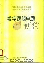 数字逻辑电路   1993  PDF电子版封面  7312004571  皇甫正贤编著 