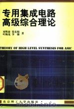 专用集成电路高级综合理论（1998 PDF版）