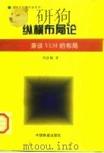 纵横布局论 兼谈VLSI的布局（1997 PDF版）