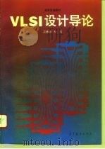 VLSI设计导论（1995 PDF版）