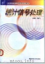 高等学校电子信息类规划教材  统计信号处理   1999年06月第1版  PDF电子版封面    刘福声  罗鹏飞 