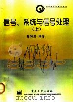 信号、系统与信号处理  上   1996  PDF电子版封面  7505337939  吴湘淇编著 